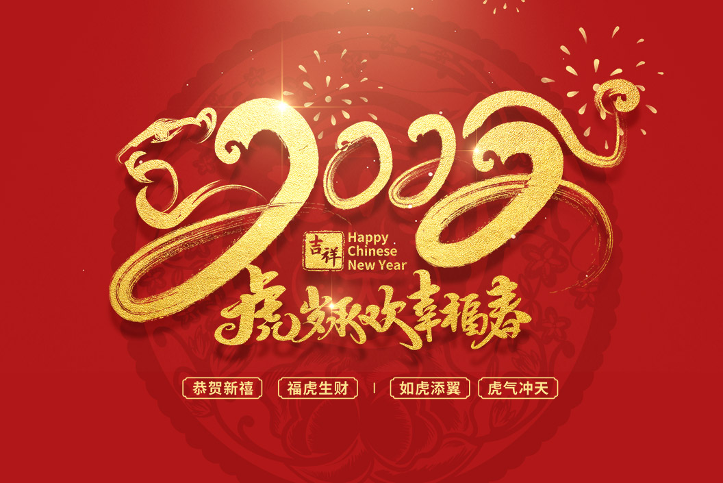 常州范群丨值新春之際，祝大家春節(jié)快樂，闔家團圓！